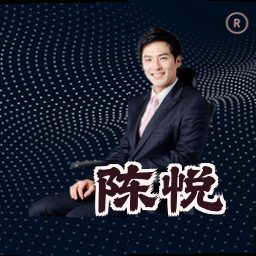 陈悦