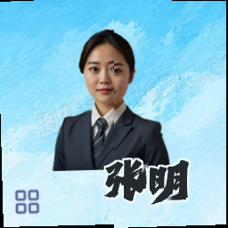 张明