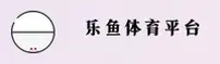 乐鱼体育官网 | 乐鱼APP下载 | leyushouji入口