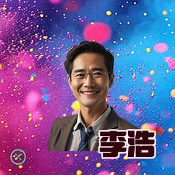 李浩